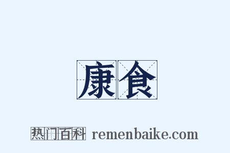 康食是什么意思的图片